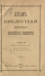 Каталог Библиотеки Новороссийского университета. Том 3 (юридический факультет)