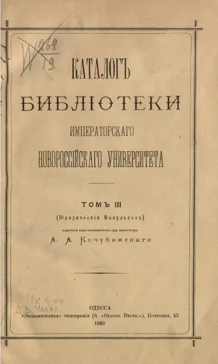 Каталог Библиотеки Новороссийского университета. Том 3 (юридический факультет)