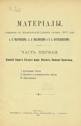 Материалы, собранные в Архангельской губернии летом 1901 года А.В. Марковым, А.Л. Масловым и Б.А. Богословским. Часть 1. Зимний берег Белого моря. Волость Зимняя Золотица