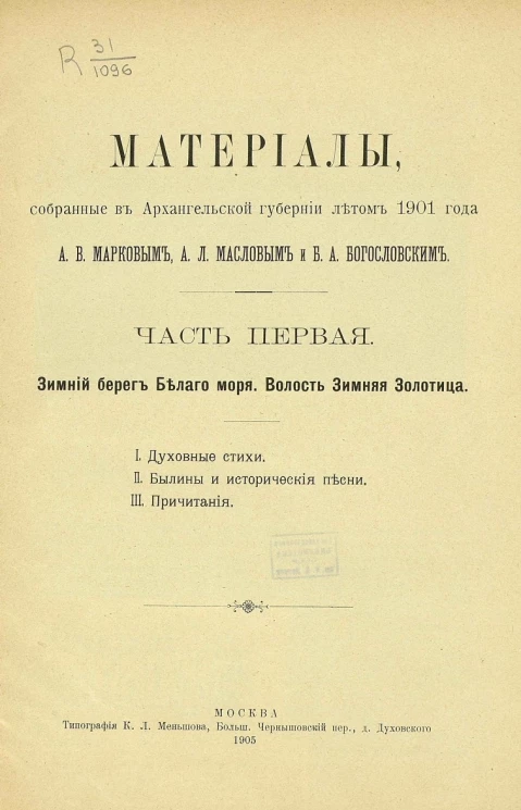 Материалы, собранные в Архангельской губернии летом 1901 года А.В. Марковым, А.Л. Масловым и Б.А. Богословским. Часть 1. Зимний берег Белого моря. Волость Зимняя Золотица
