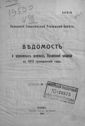 Ведомость Псковского епархиального училищного совета о церковных школах Псковской епархии за 1913 гражданский год