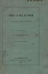 Монета и вес в России до конца XVIII столетия