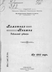 Памятная книжка Тобольской губернии на 1910 год