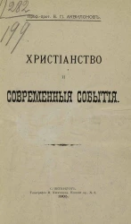 Христианство и современные события