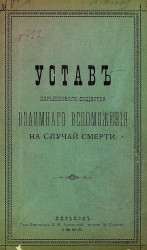 Устав Харьковского общества взаимного вспоможения на случай смерти. Издание 1895 года