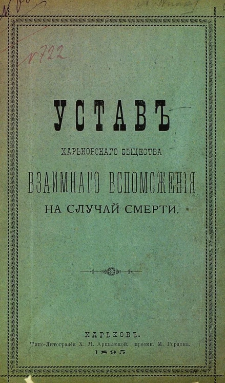 Устав Харьковского общества взаимного вспоможения на случай смерти. Издание 1895 года