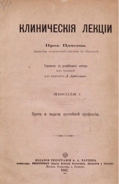 Клинические лекции. Лекция 1. Врач и задачи врачебной профессии
