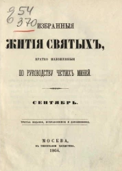 Избранные жития святых, кратко изложенные по руководству Четиих-Миней. Сентябрь. Издание 3