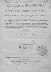 Описание праздника, данного в Москве 19 мая 1814