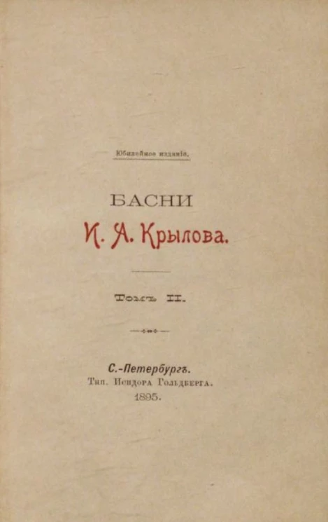 Басни И.А. Крылова. Том 2