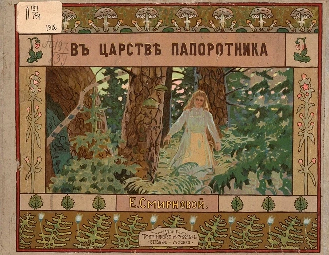 В царстве папоротника. Волшебная сказка для чтения детей младшего возраста и для постановки на детских домашних сценах