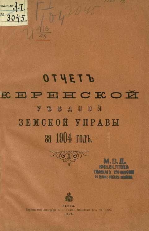 Отчет Керенской уездной земской управы за 1904 год