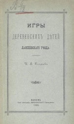 Игры деревенских детей Лаишевского уезда