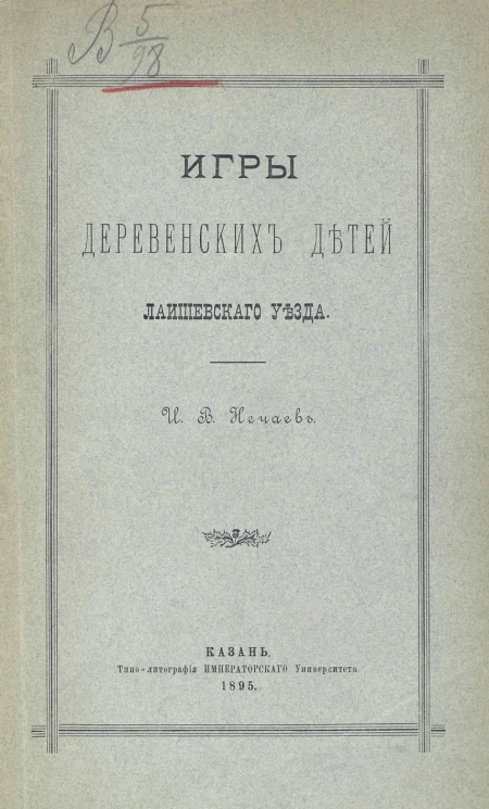 Игры деревенских детей Лаишевского уезда