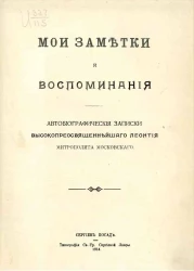 Мои заметки и воспоминания. Автобиографические записки высокопреосвященнейшего Леонтия, митрополита Московского