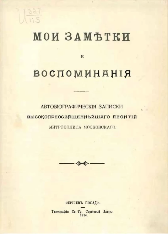 Мои заметки и воспоминания. Автобиографические записки высокопреосвященнейшего Леонтия, митрополита Московского
