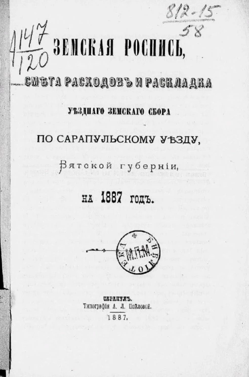 Земская роспись, смета расходов и раскладка уездного земского сбора по Сарапульскому уезду, Вятской губернии, на 1887 год