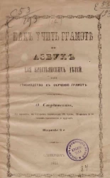 Как учить грамоте по азбуке для крестьянских детей или руководство к обучению грамоте. Издание 2