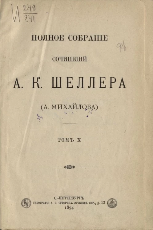 Полное собрание сочинений А.К. Шеллера (А. Михайлова). Том 10