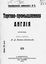 Самообразование коммерсанта, № 13. Торгово-промышленная Англия. Очерки