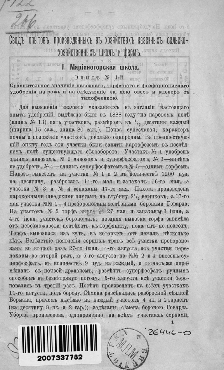 Свод опытов, произведенных в хозяйствах казенных сельскохозяйственных школ и ферм