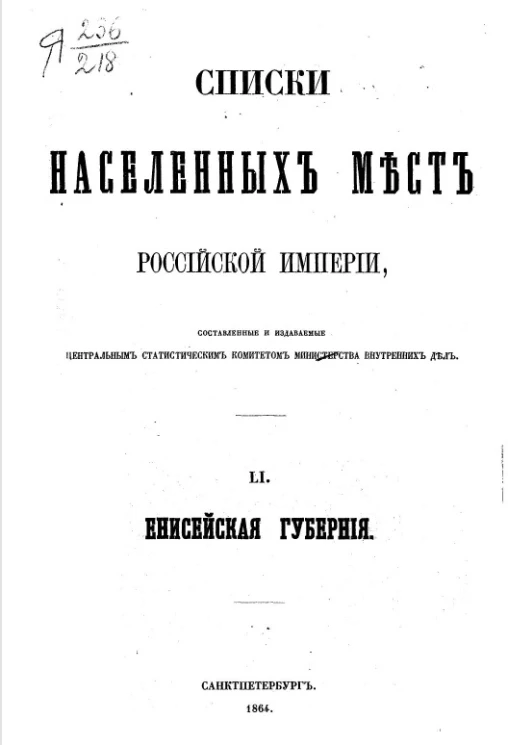 Списки населенных мест Российской империи. Том 51. Енисейская губерния