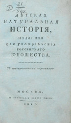 Детская натуральная история, изданная для употребления российского юношества