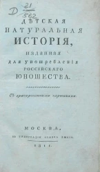 Детская натуральная история, изданная для употребления российского юношества