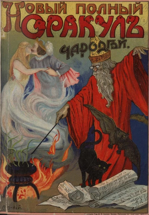 Новый полный оракул и чародей, предсказывающий будущее по предложенным вопросам с присовокуплением легчайшего способа гадать и отгадывать на картах, бобах и кофе. Толкователь снов египетских и индийских мудрецов и астрономов. Издание 1912 года