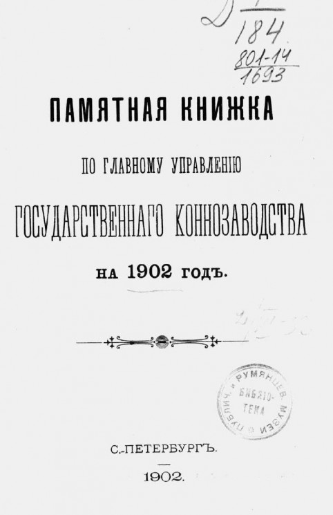 Памятная книжка по Главному управлению государственного коннозаводства на 1902 год