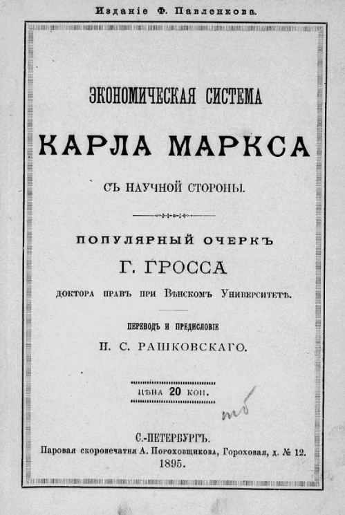 Экономическая система Карла Маркса с научной стороны. Популярный очерк