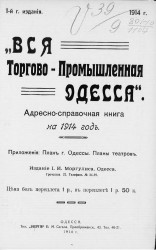 Вся торгово-промышленная Одесса. Адресно-справочная книга на 1914 год