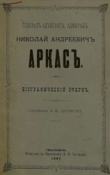 Генерал-адъютант, адмирал Николай Андреевич Аркас. Биографический очерк