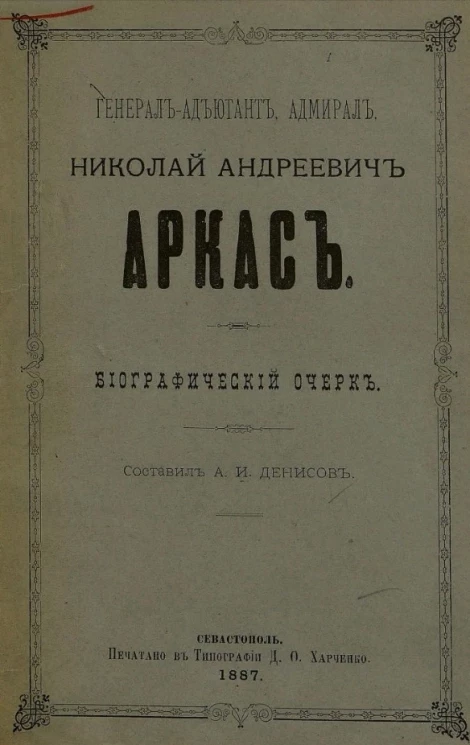 Генерал-адъютант, адмирал Николай Андреевич Аркас. Биографический очерк
