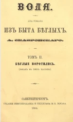 Воля. Два романа из быта беглых. Том 2. Беглые воротились (роман в трех частях)