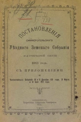 Постановления Симферопольского уездного земского собрания 46-й очередной сессии 1911 года с приложениями и чрезвычайных собраний 10 и 11 декабря 1911 года, 31 марта и 31 июля 1912 года