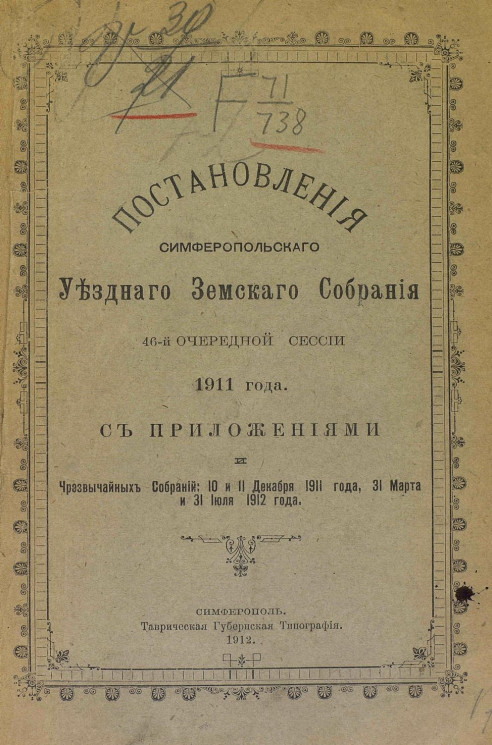 Постановления Симферопольского уездного земского собрания 46-й очередной сессии 1911 года с приложениями и чрезвычайных собраний 10 и 11 декабря 1911 года, 31 марта и 31 июля 1912 года