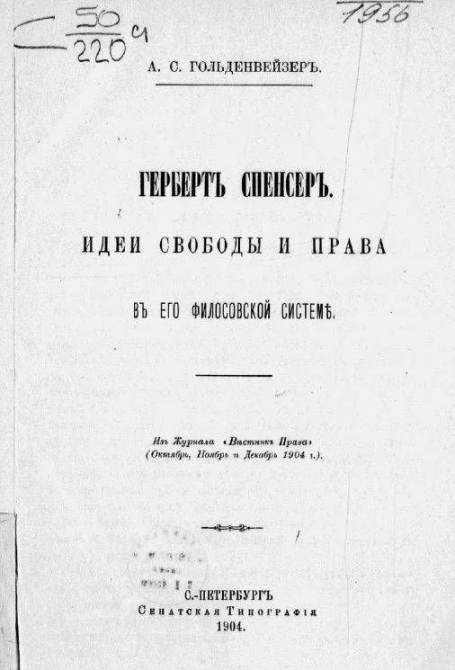 Герберт Спенсер. Идеи свободы и права в его философской системе