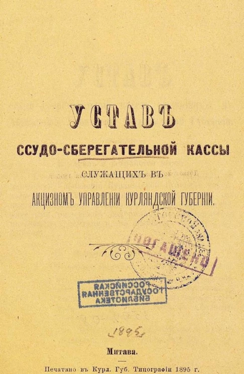 Устав ссудо-сберегательной кассы служащих в акцизном управлении Курляндской губернии