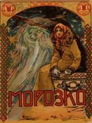 Морозко. Русская сказка. 1914 год издания