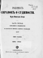 Ведомость справок о судимости, издаваемая министерством юстиции за 1887 год. Книга 7. Часть 1