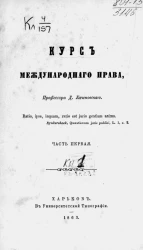 Курс международного права, профессора Д. Каченовского. Часть 1. Книга 1