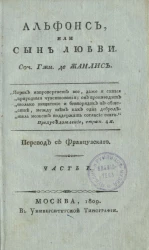 Альфонс, или сын любви. Часть 1