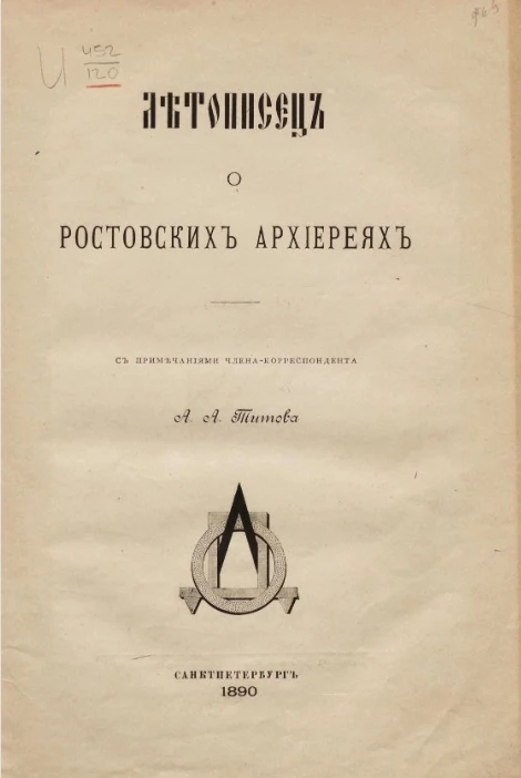 Летописец о ростовских архиереях 