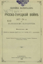 Сборник материалов по русско-турецкой войне 1877-78 годов на Балканском полуострове. Выпуск 48
