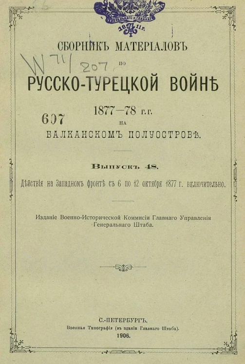 Сборник материалов по русско-турецкой войне 1877-78 годов на Балканском полуострове. Выпуск 48