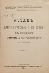 Устав благотворительного общества в приходе Большеохтенской Свято-Духовской церкви в Санкт-Петербурге