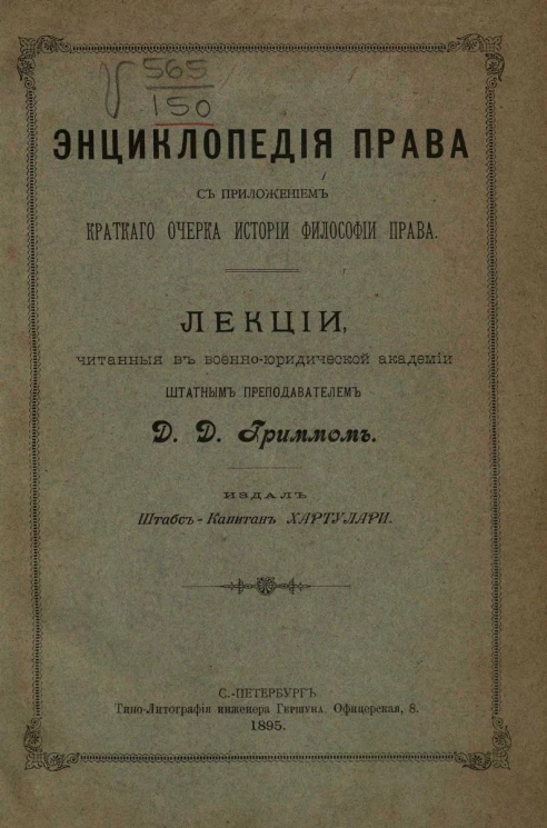 Энциклопедия права с приложением краткого очерка истории философии права