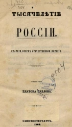 Тысячелетие России. Краткий очерк отечественной истории 