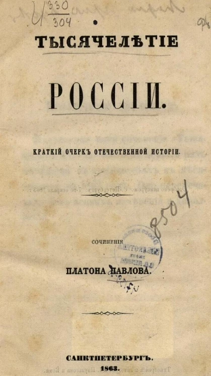 Тысячелетие России. Краткий очерк отечественной истории 